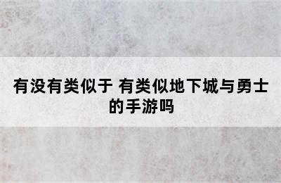 有没有类似于 有类似地下城与勇士的手游吗